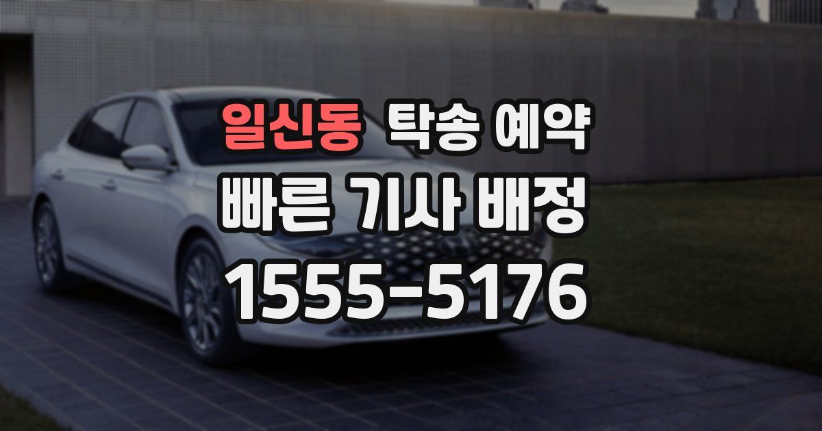 일신동 탁송 예약