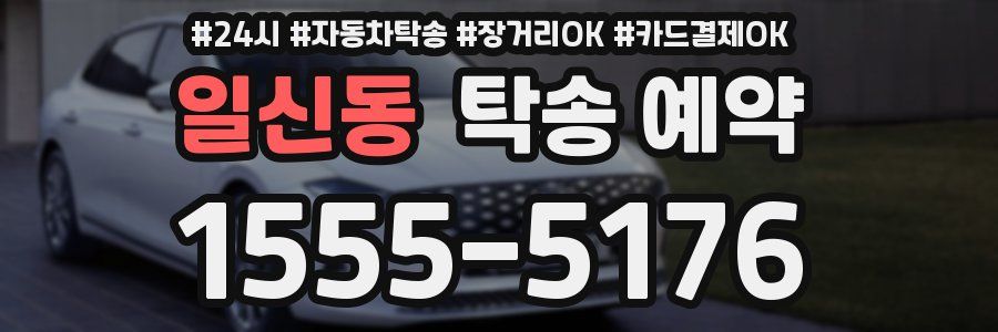 일신동 탁송 예약