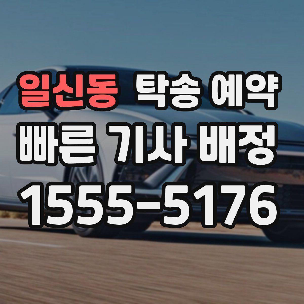 일신동 탁송 예약