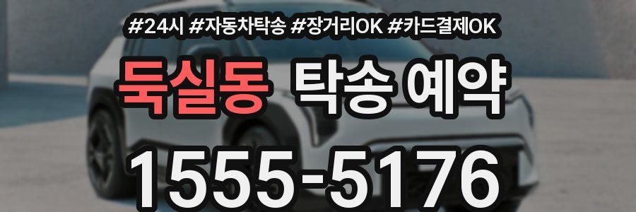둑실동 탁송 예약