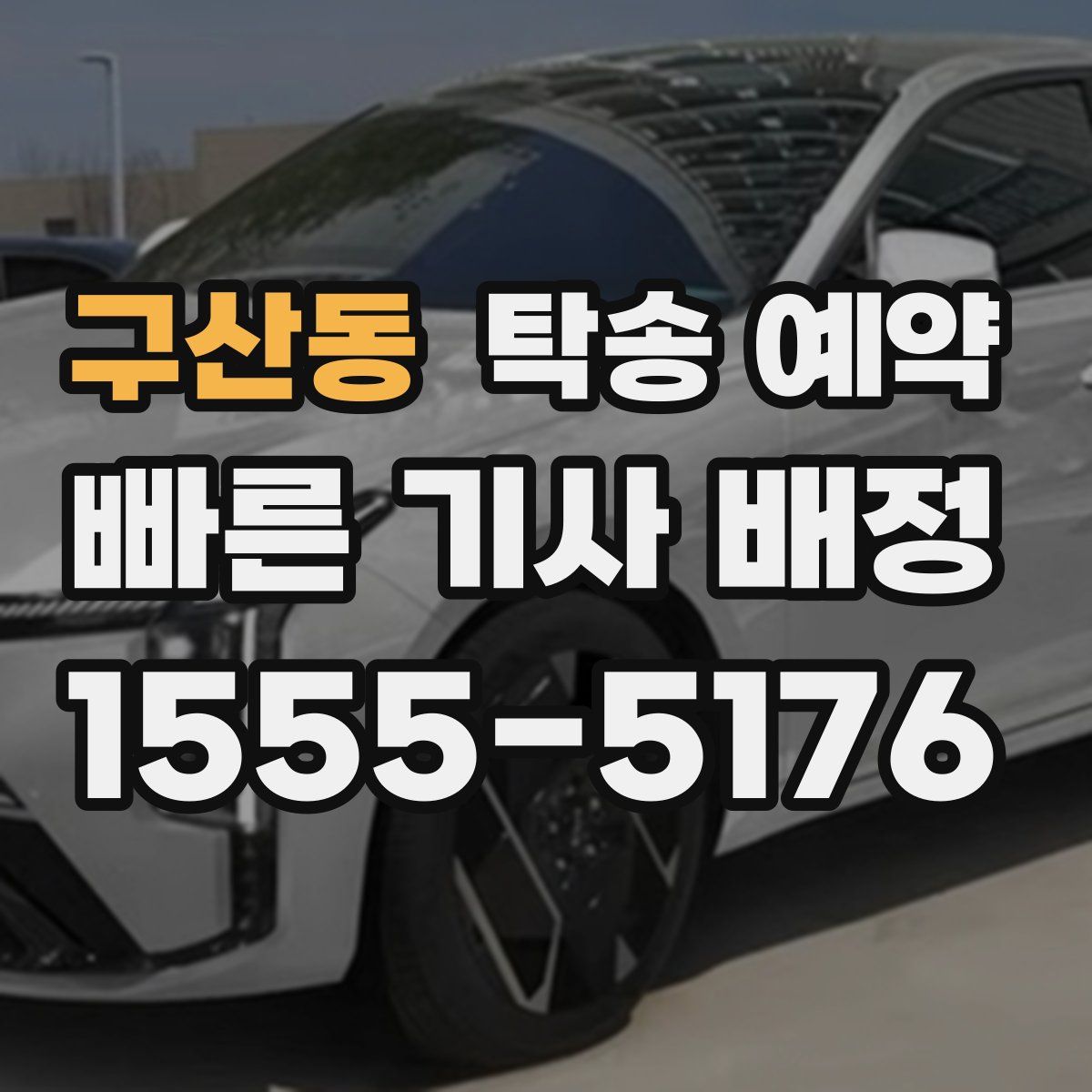 구산동 탁송 예약
