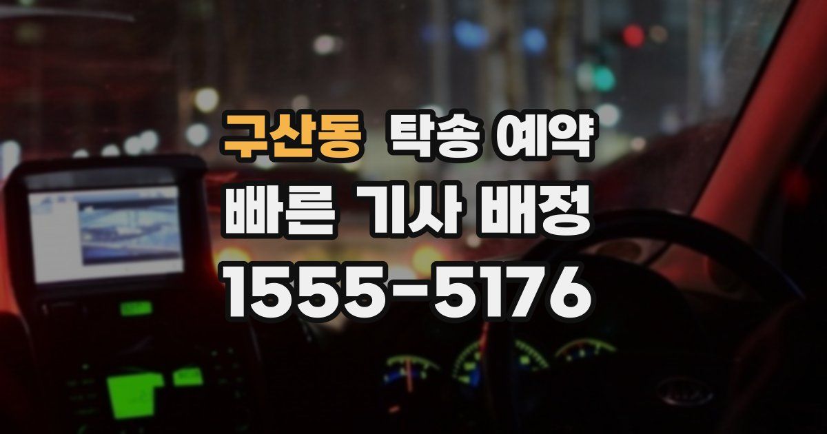 구산동 탁송 예약