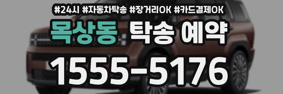 목상동 탁송 예약