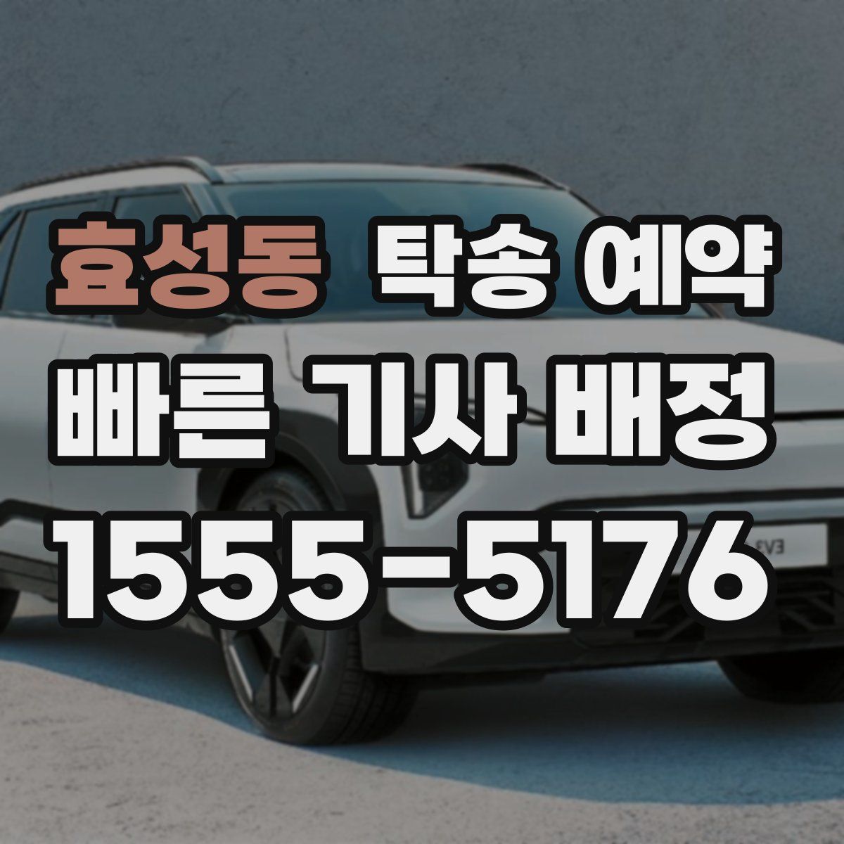 효성동 탁송 예약