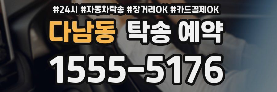 다남동 탁송 예약