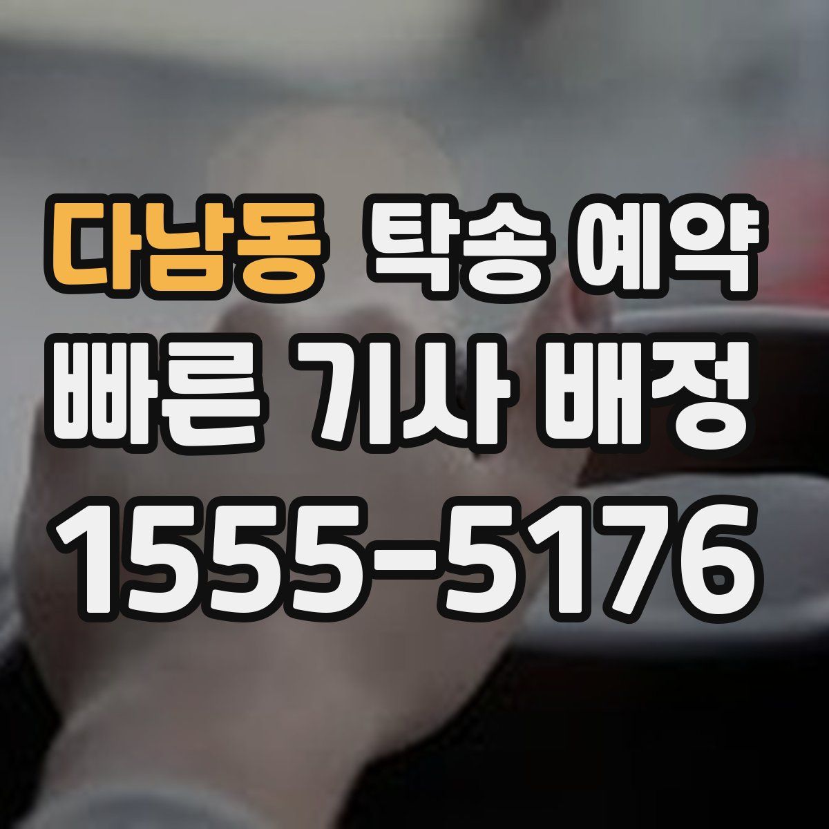 다남동 탁송 예약