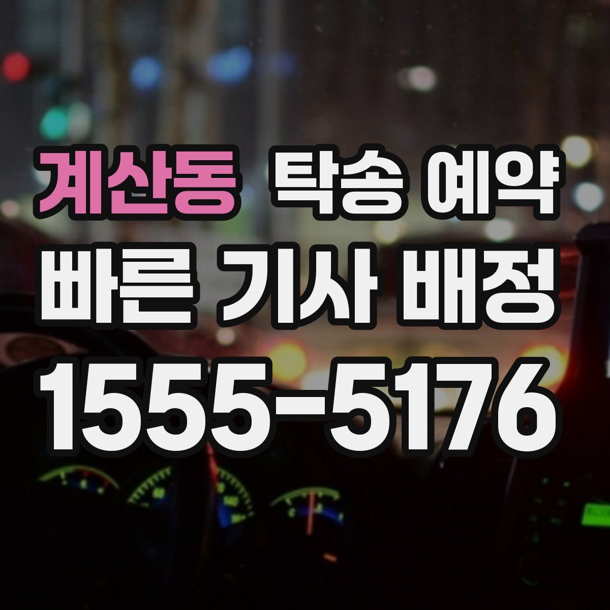 계산동 탁송 예약