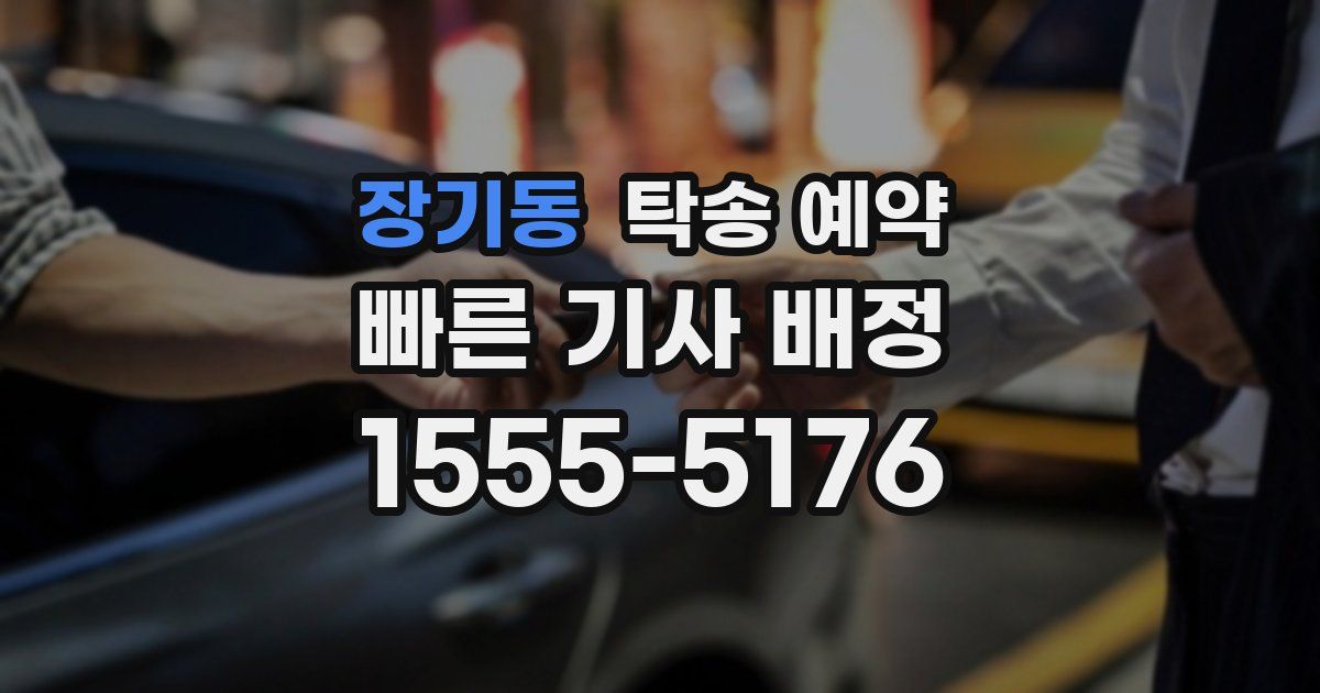 장기동 탁송 예약