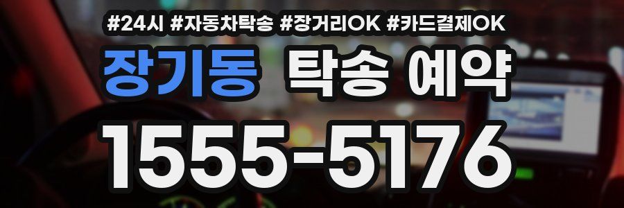 장기동 탁송 예약