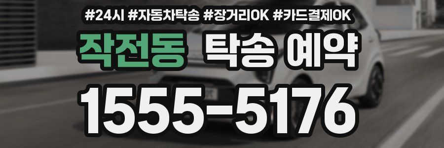 작전동 탁송 예약