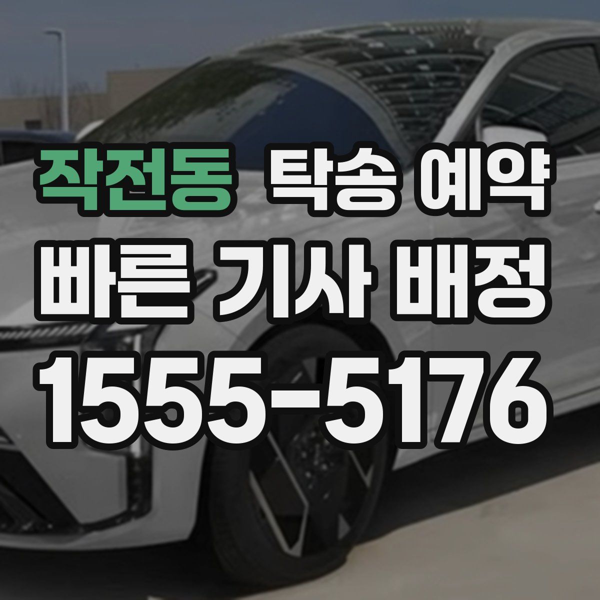 작전동 탁송 예약