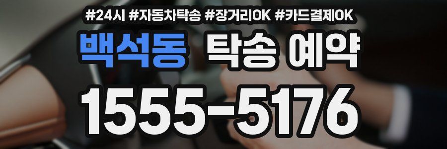 백석동 탁송 예약
