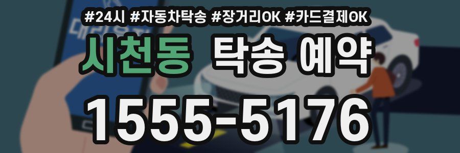 시천동 탁송 예약
