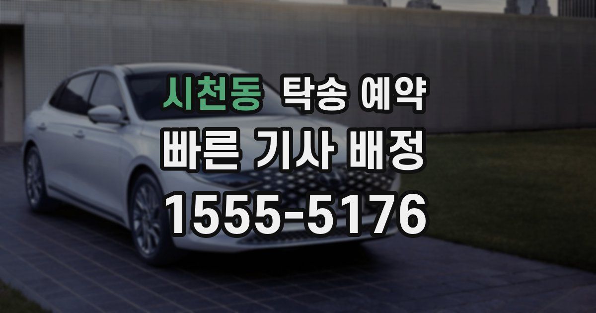 시천동 탁송 예약