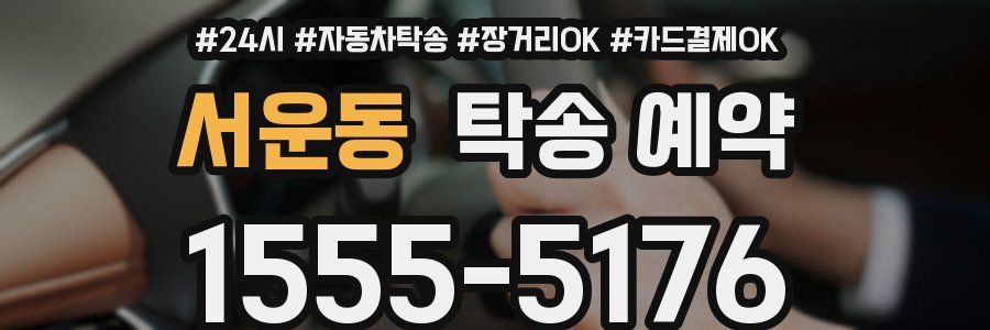 서운동 탁송 예약