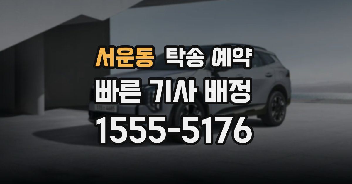 서운동 탁송 예약