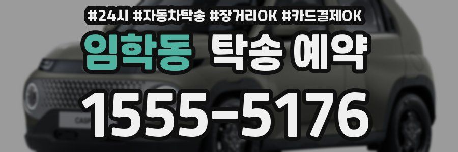임학동 탁송 예약