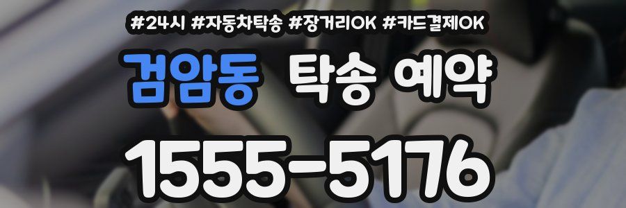 검암동 탁송 예약
