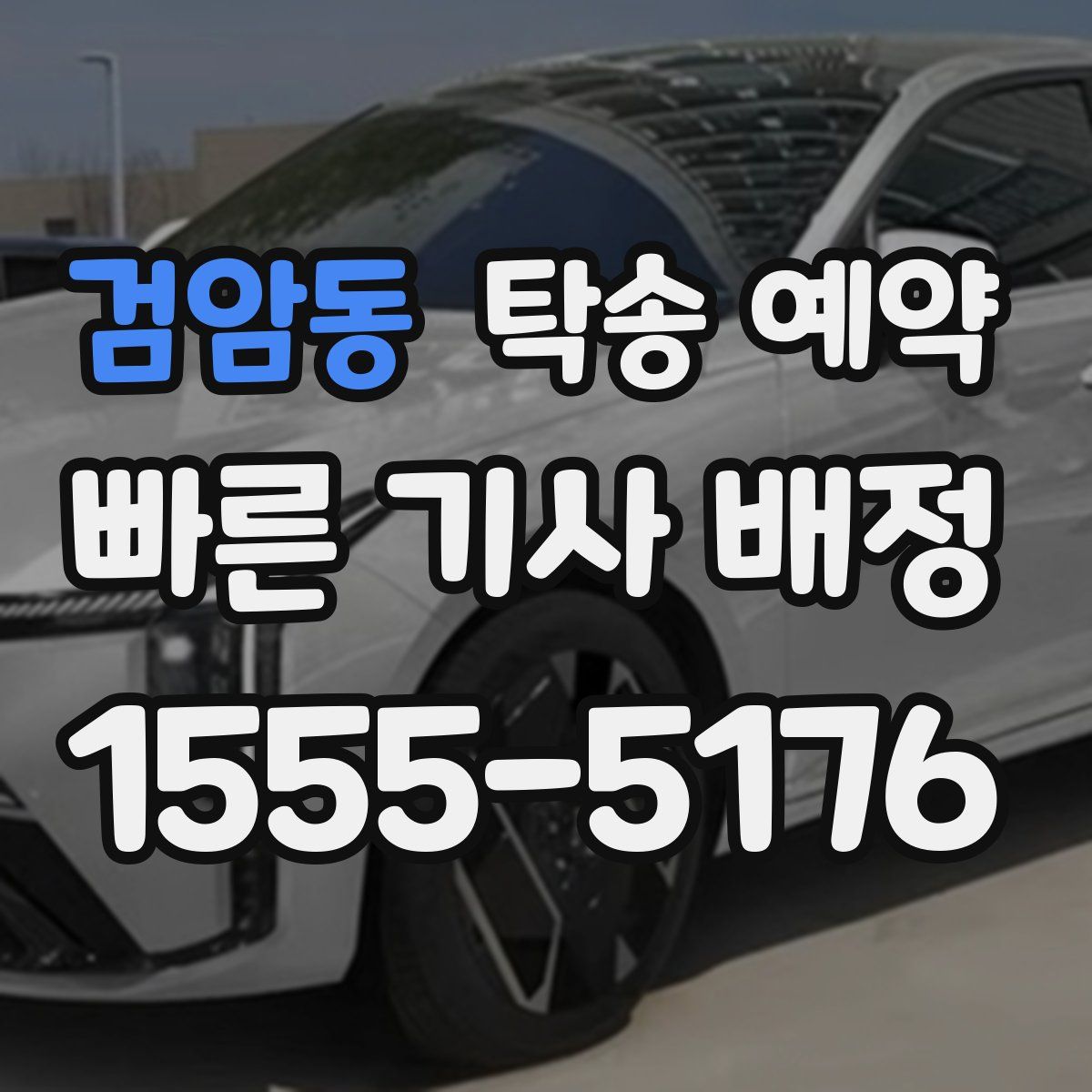 검암동 탁송 예약