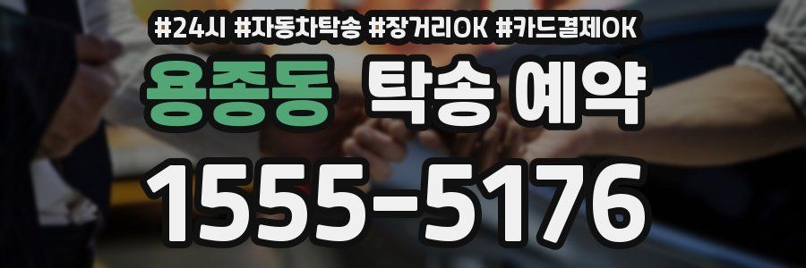 용종동 탁송 예약