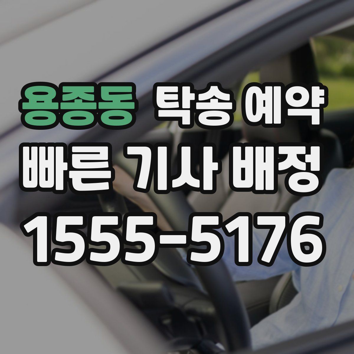 용종동 탁송 예약