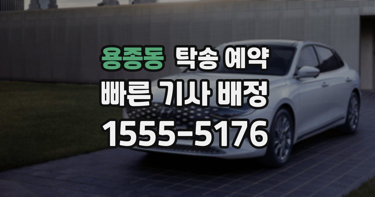 용종동 탁송 예약