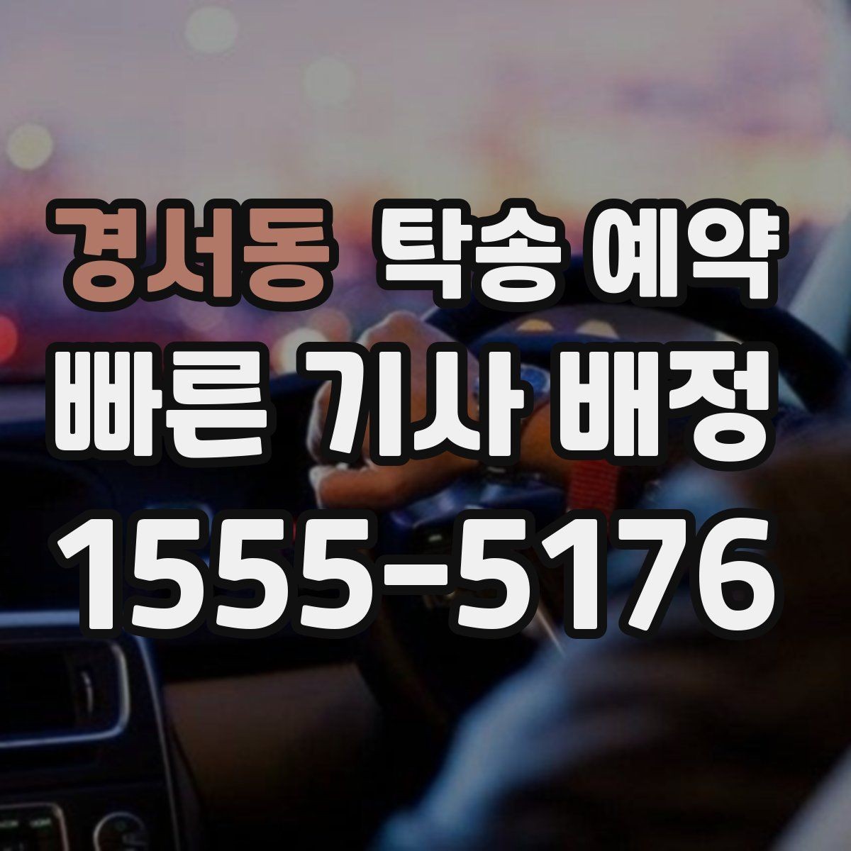 경서동 탁송 예약 일정 조정에 도움이 되는 기준
