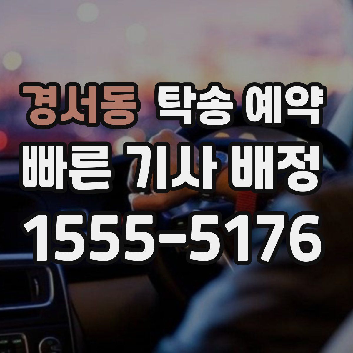 경서동 탁송 예약