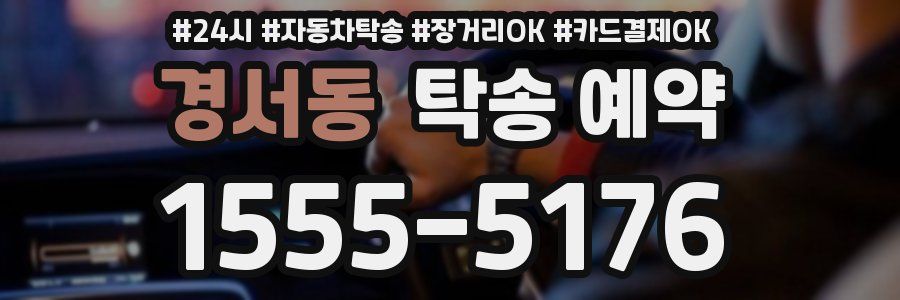 경서동 탁송 예약