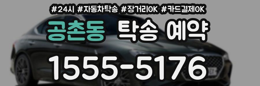 공촌동 탁송 예약
