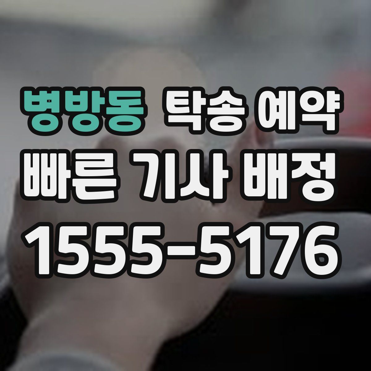 병방동 탁송 예약