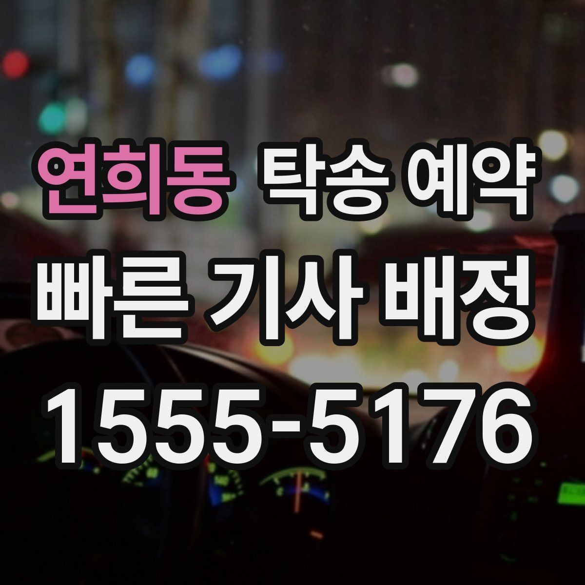 연희동 탁송 예약 후 예상과 다를 때 살펴볼 점