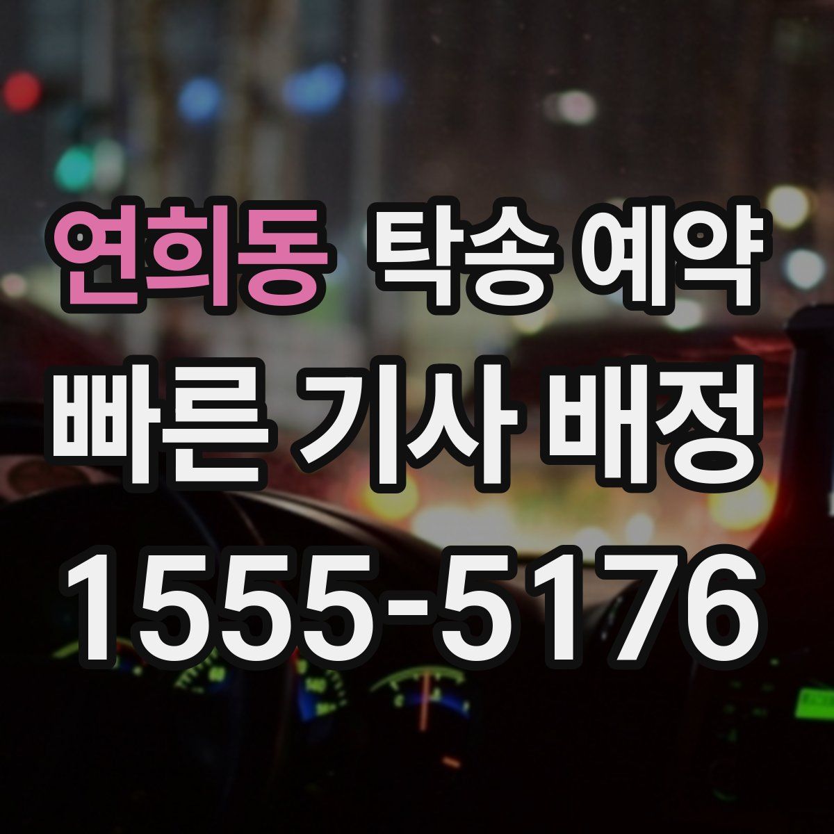 연희동 탁송 예약