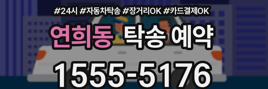연희동 탁송 예약