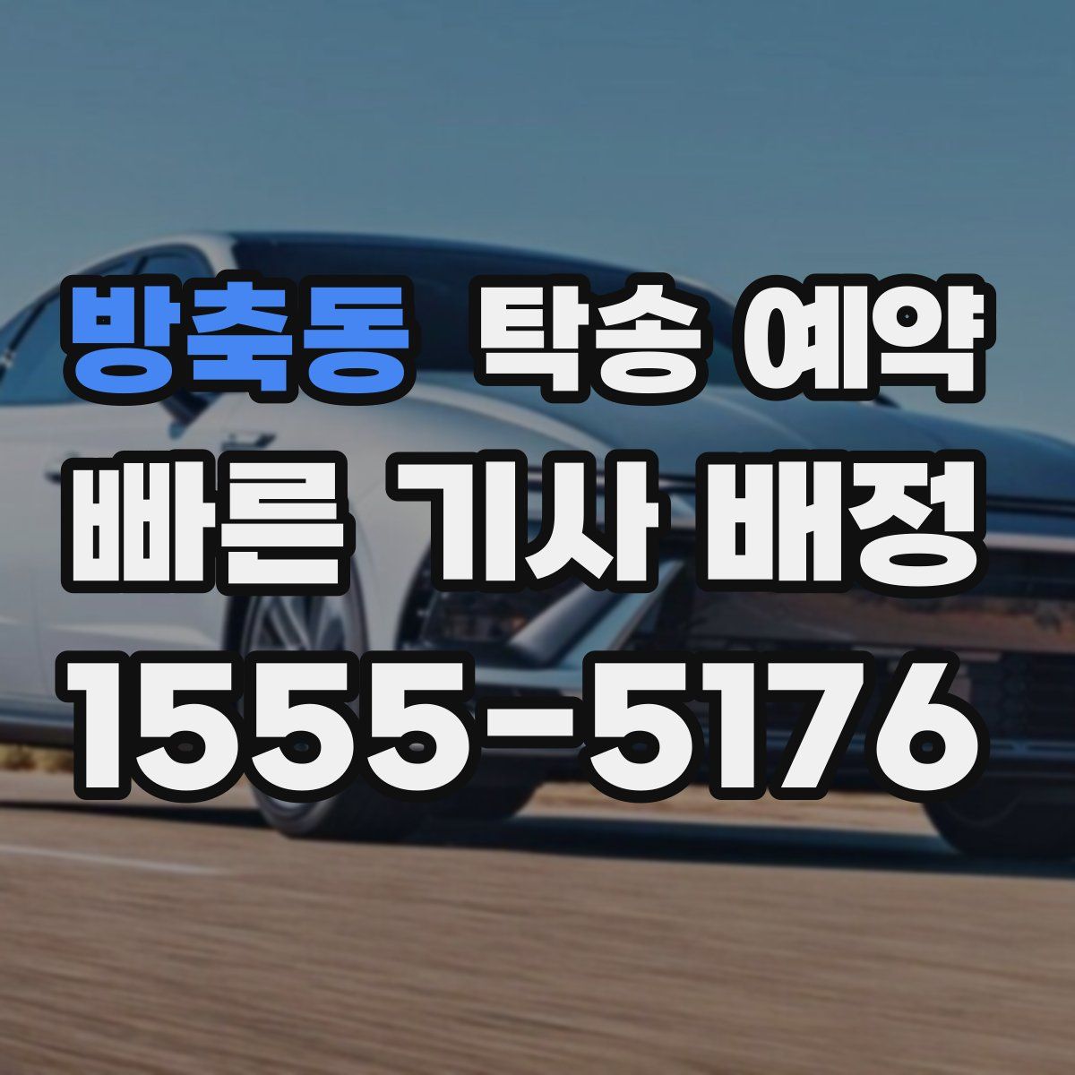 방축동 탁송 예약