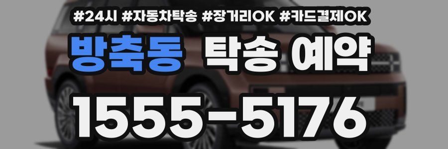 방축동 탁송 예약