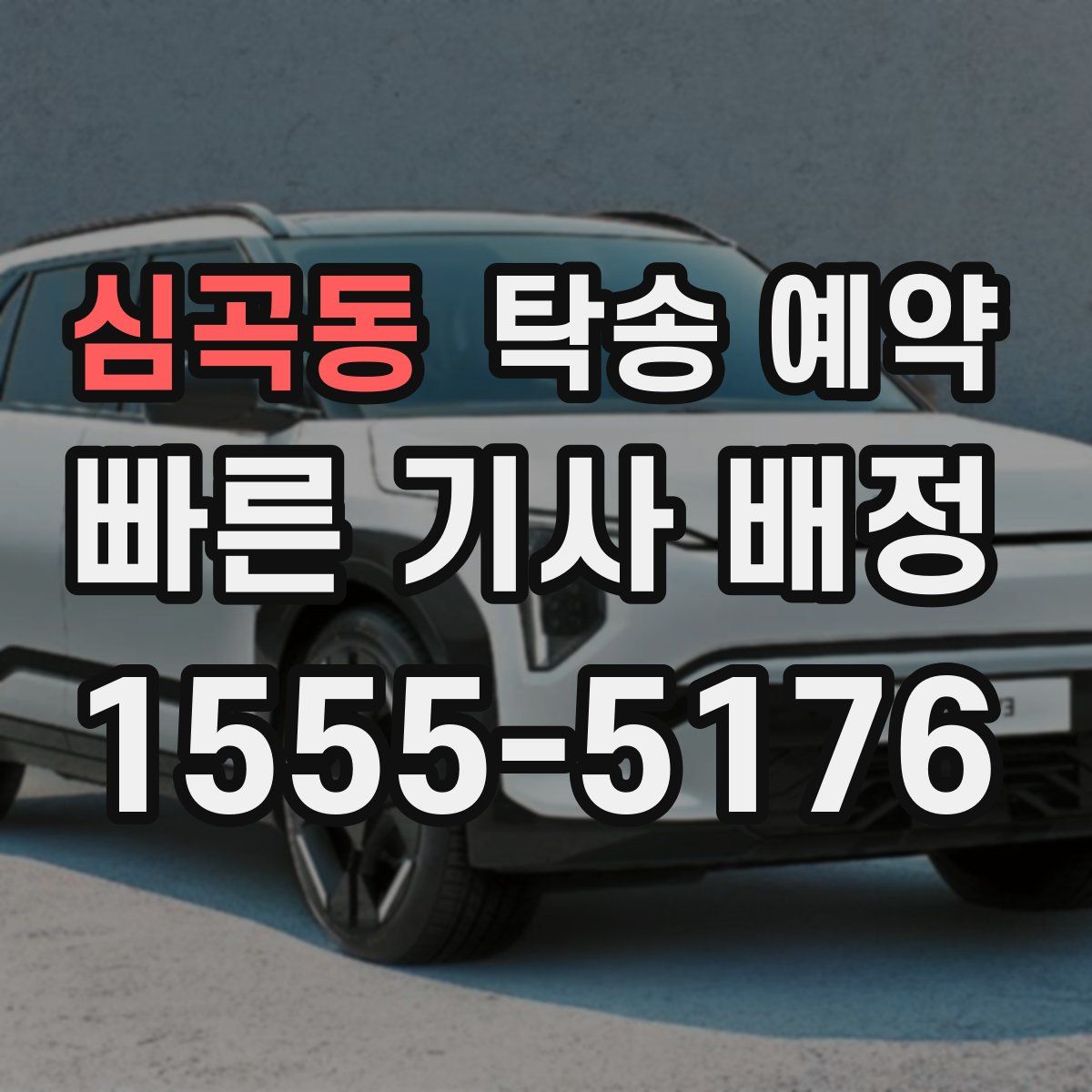 심곡동 탁송 예약