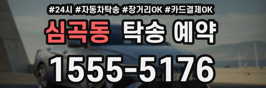 심곡동 탁송 예약