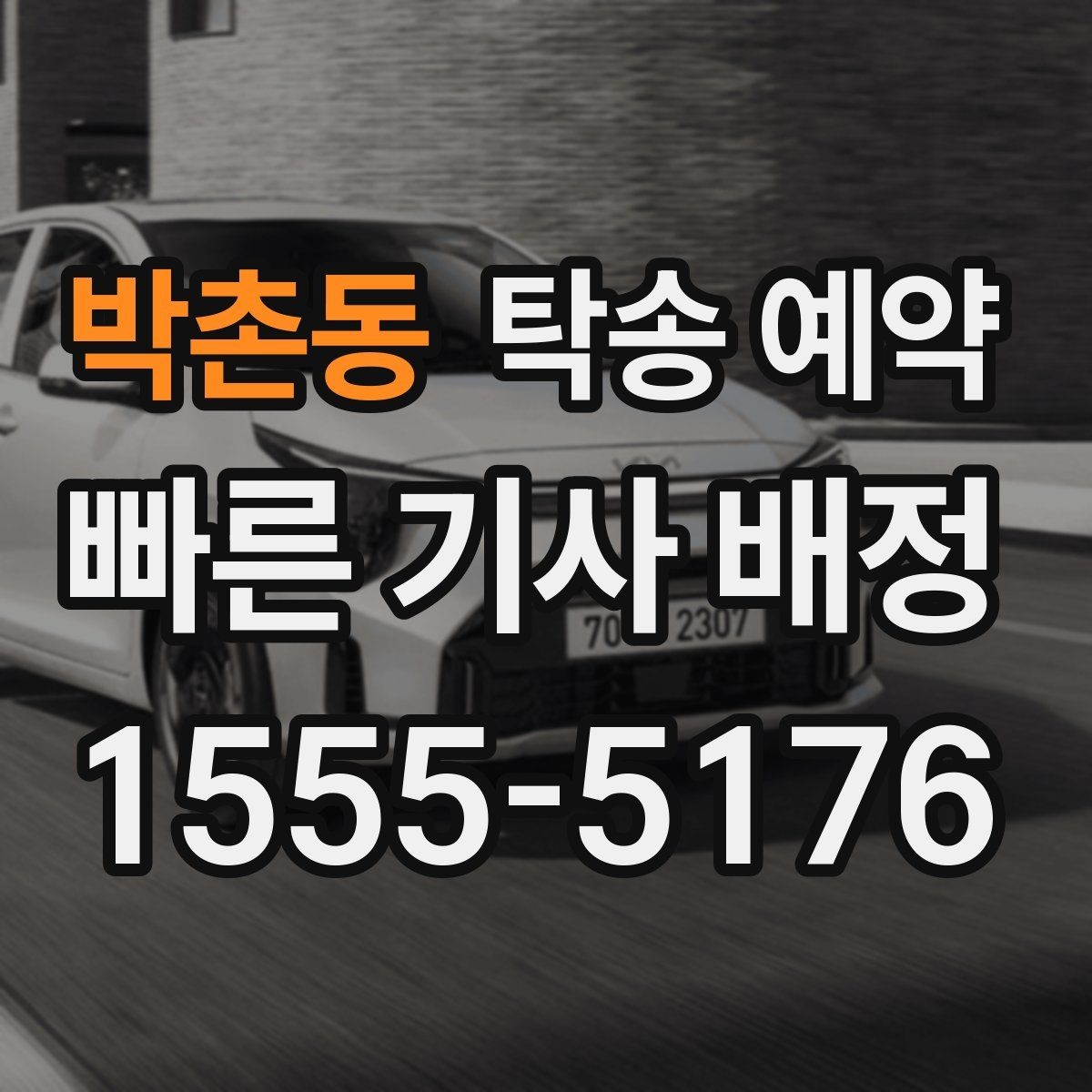 박촌동 탁송 예약 전 운행 가능 여부를 점검하는 법