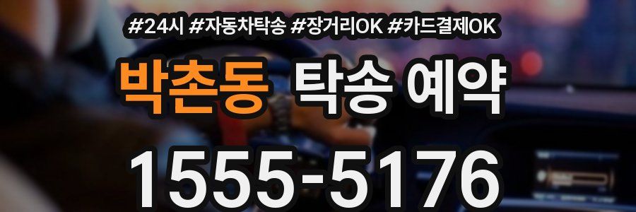박촌동 탁송 예약