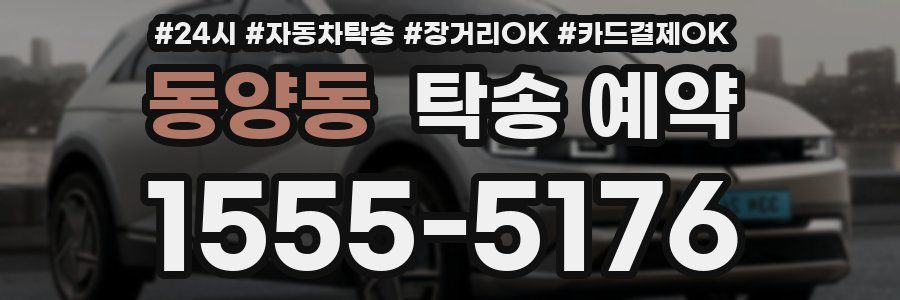 동양동 탁송 예약