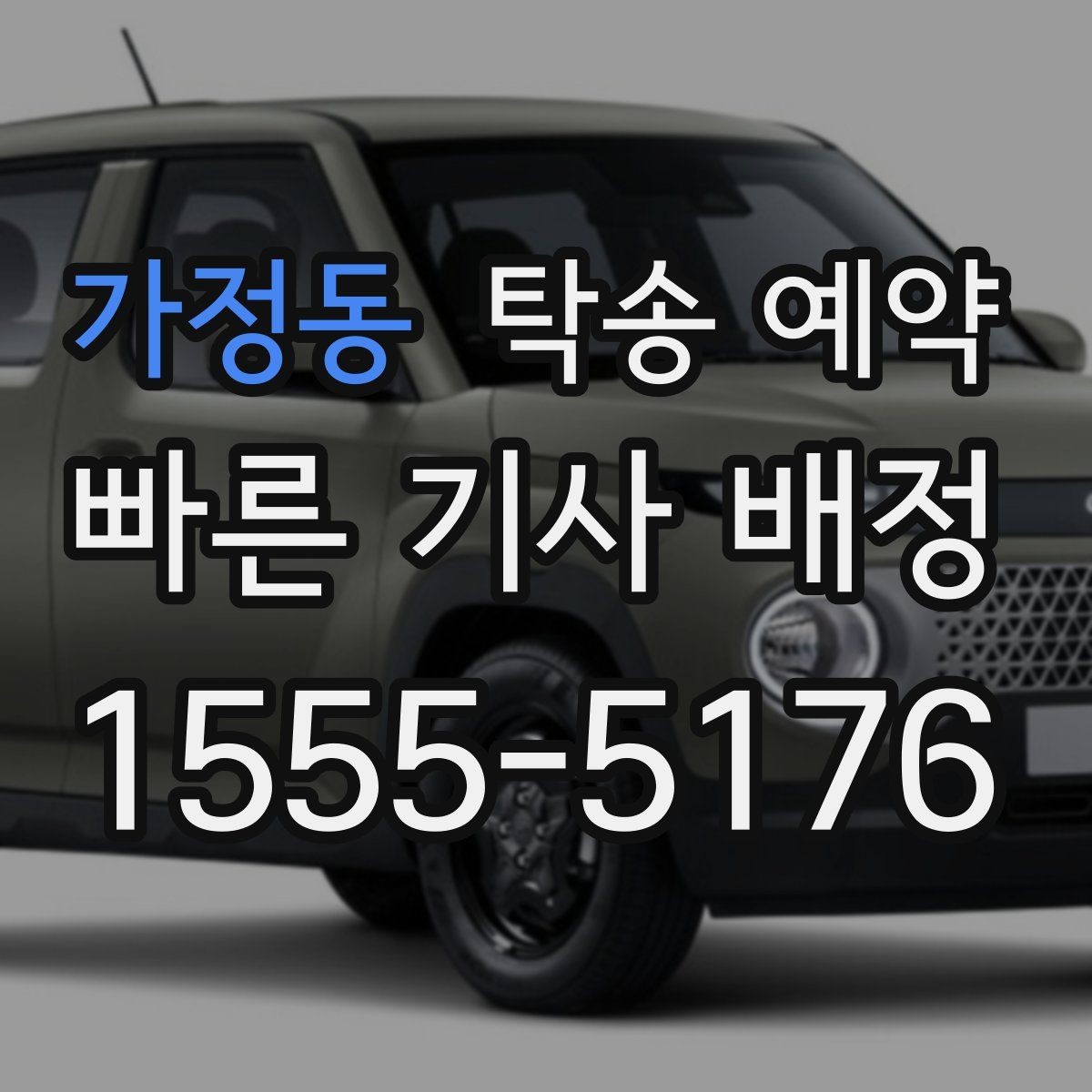 가정동 탁송 예약 절차를 간단히 이해하는 안내