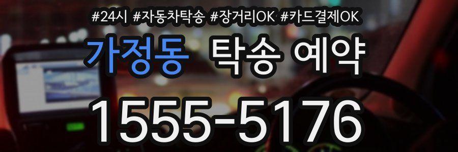 가정동 탁송 예약