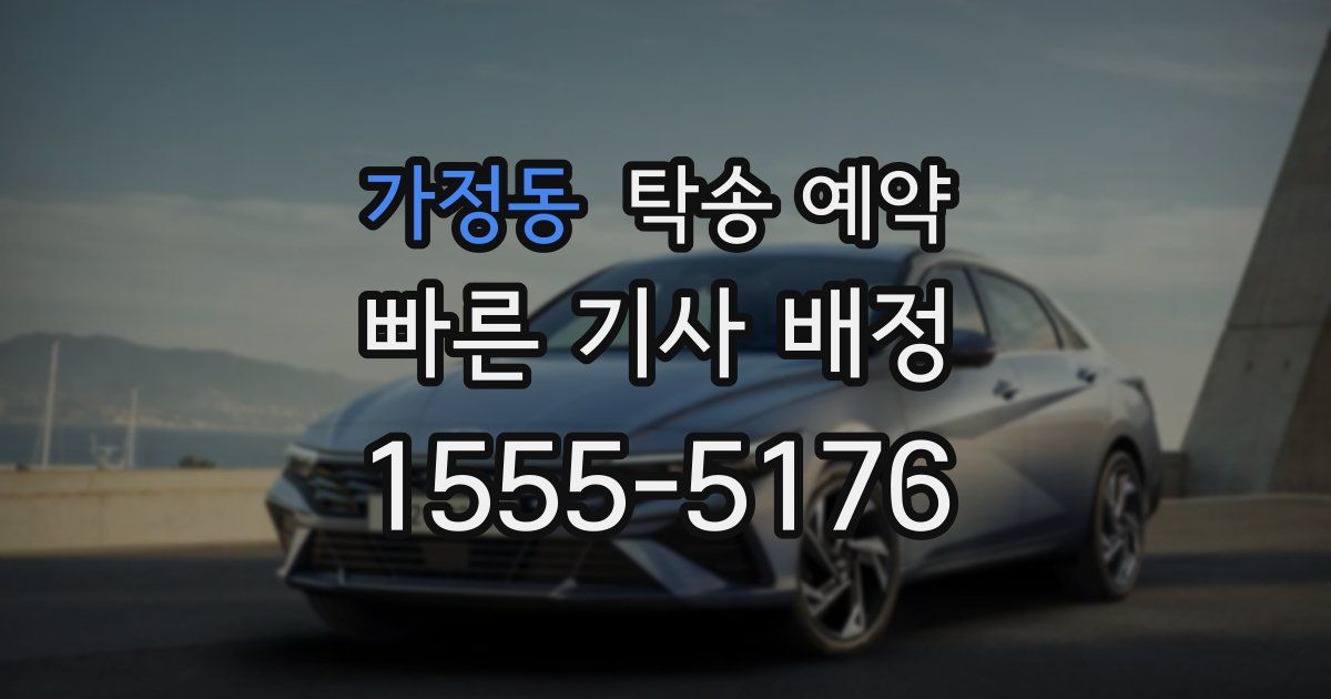 가정동 탁송 예약
