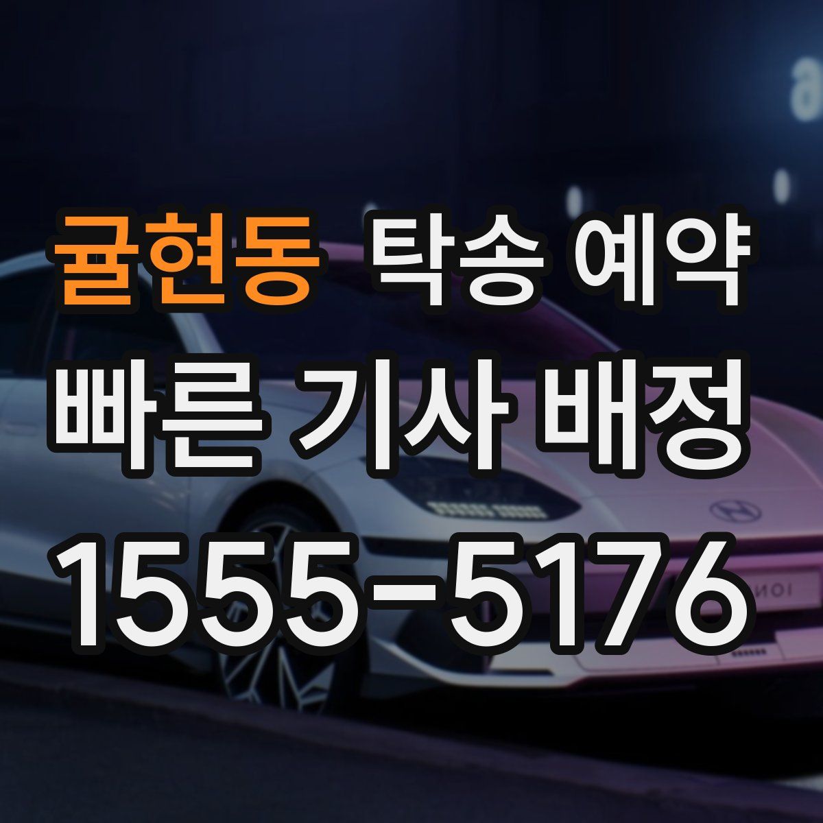 귤현동 탁송 예약