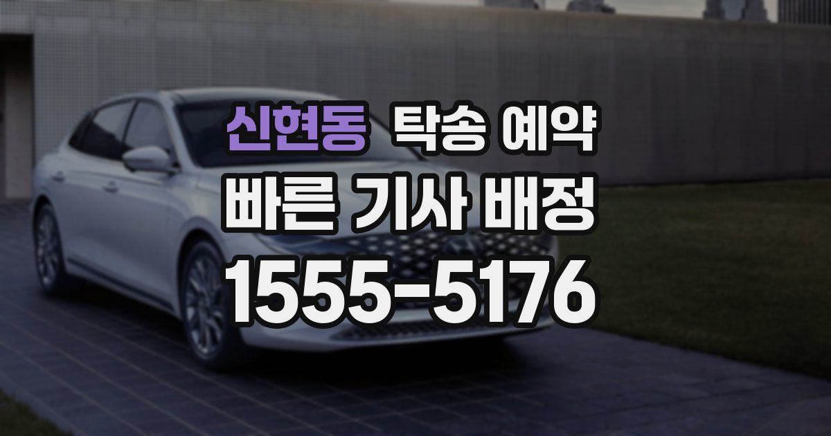 신현동 탁송 예약