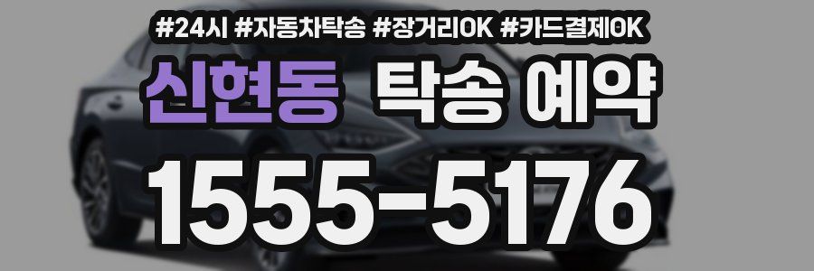 신현동 탁송 예약