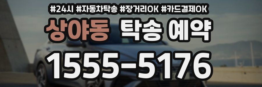 상야동 탁송 예약