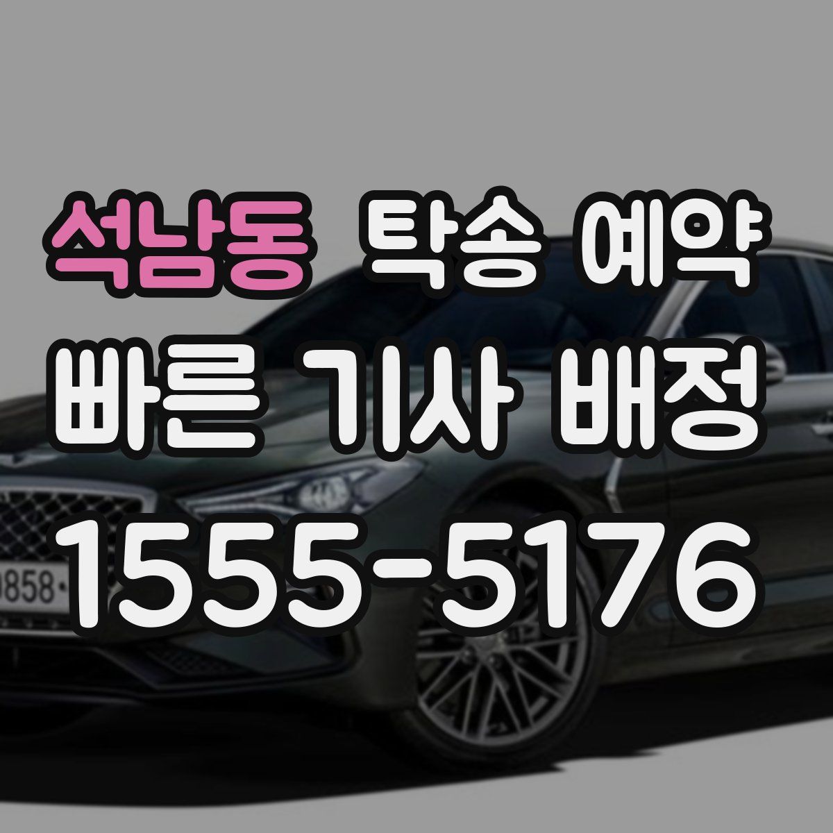 석남동 탁송 예약