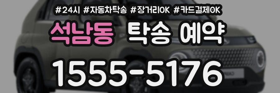 석남동 탁송 예약